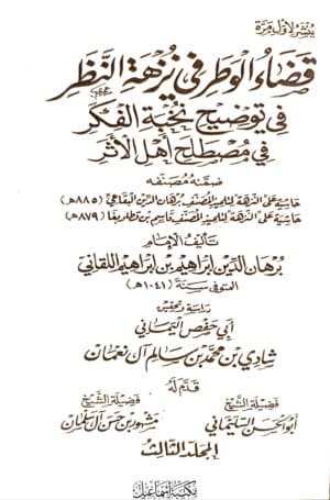 قضاء الوطر في نزهة النظر في توضيح نخبة الفكر في مصطلح أهل الأثر