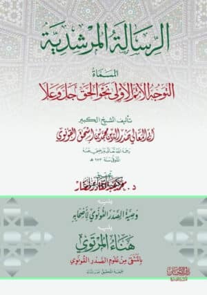 الرسالة المرشدية المسماة: التوجه الأتم الأولى نحو الحق جل وعلا