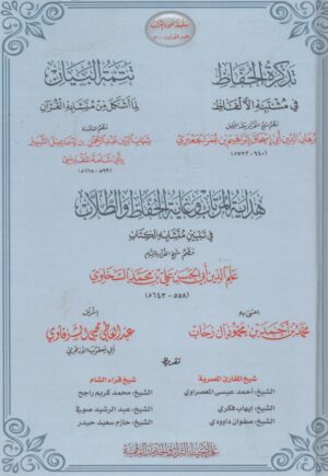 تذكرة الحفاظ في مشتبه الألفاظ/ تتمة البيان / هداية المرتاب وغاية الحفاظ