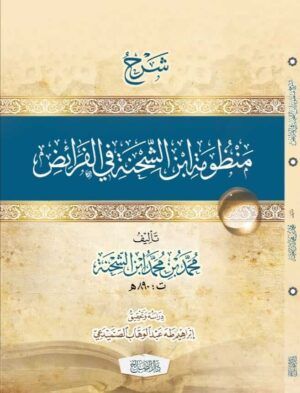 شرح منظومة ابن شحنة في الفرائض