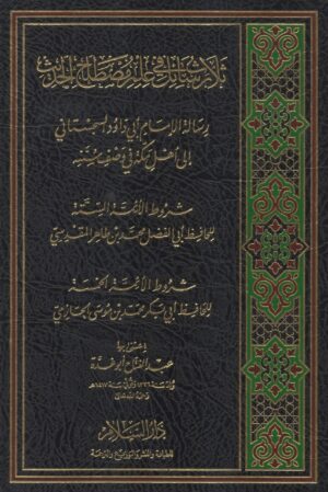 ثلاث رسائل في علو م الحديث