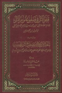 قفو الأثر في صفو علوم الأثر ويليه بلغة الأريب في مصطلح آثار الحبيب