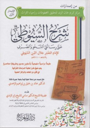 شرح السيوطي على رسالتي النحو والتصريف