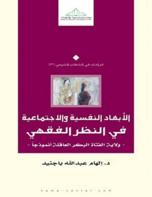 الأبعاد النفسية والاجتماعية في النظر الفقهي