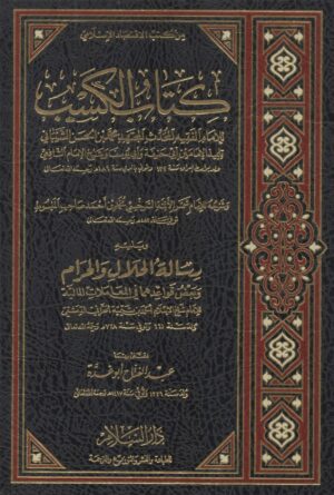 كتاب الكسب ويليه رسالة الحلال والحرام