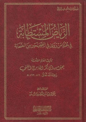 الرياض المستطابة في جملة من روى في الصحيحن من الصحابة