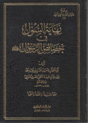 نهاية السول في خصائص الرسول صلى الله عليه وسلم
