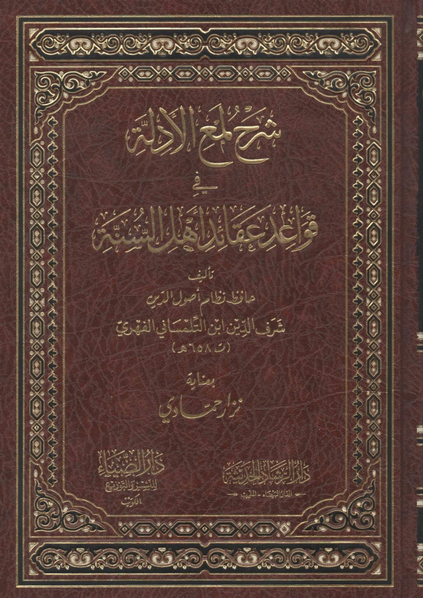 شرح لمع الأدلة في قواعد عقائد أهل السنة - Ismaeel Books