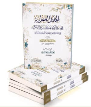 الخمائل العطرة في فقه الزكاة عند السادة المالكية