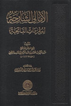 الأمالي الشارحة لمفردات الفاتحة