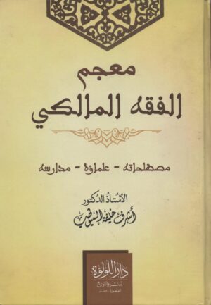 معجم الفقه المالكي