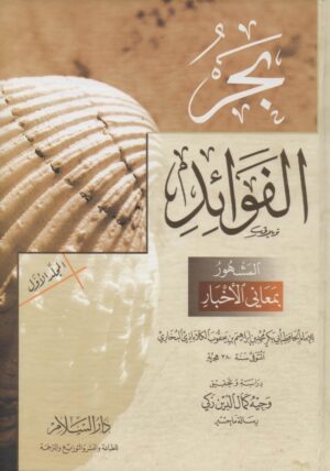 بحر الفوائد المشهور بمعاني الأخبار 1/2