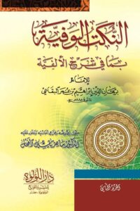 النكت الوفية  تحقيق د/ ماهر ياسين الفحل