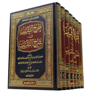 طرح التثريب في شرح التقريب