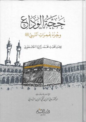 حجة الوداع وجزء عمرات النبي صلى الله عليه و سلم