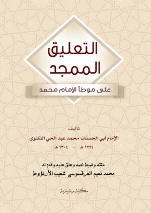تعليق الممجد على موطأ الإمام محمد  تحقيق شعيب الأرنؤط و ومحمد العرقسوسي