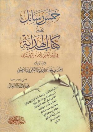 خمس رسائل على كتاب الهداية للإمام المرغيناني في الفقه الحنفي