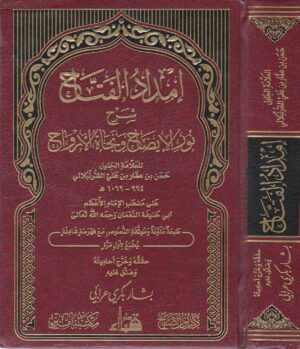 امداد الفتاح شرح نور الايضاح ونجاة الارواح