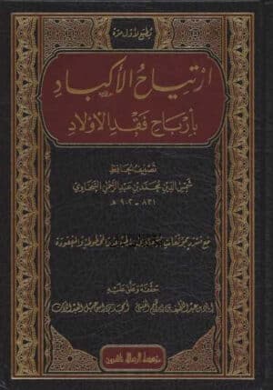 ارتياح الأكباد بأرباح فقد الأولاد