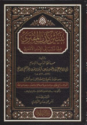 تبيين كذب المفتري فيما نسب الى الإمام الأشعري