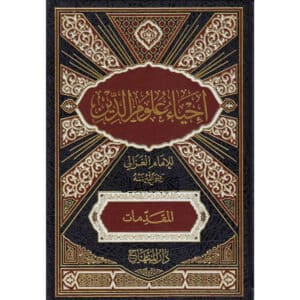 IIHYA EULUM ALDIYN إحياء علوم الدين Ismaeel Books