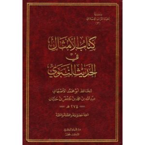 كتاب الأمثال في الحديث النبوي