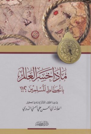 ماذا خسر العالم بانحطاط المسلمين