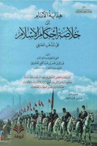 هداية الأنام إلى خلاصة أحكام