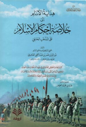 هداية الأنام إلى خلاصة أحكام