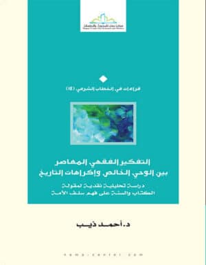 التفكير الفقهي المعاصر بين الوحي الخالص وإكراهات التاريخ