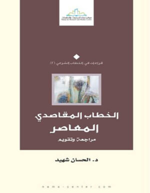 الخطاب المقاصدي المعاصر.. مراجعة وتقويم