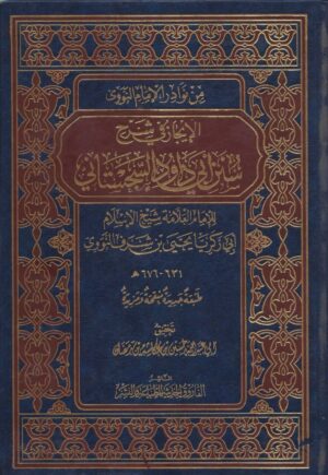 الايجاز في شرح سنن أبى داود