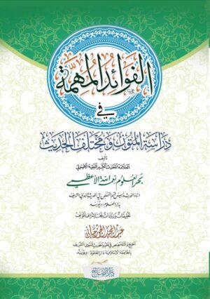 الفوائد المهمة في دراسة المتون ومختلف الحديث