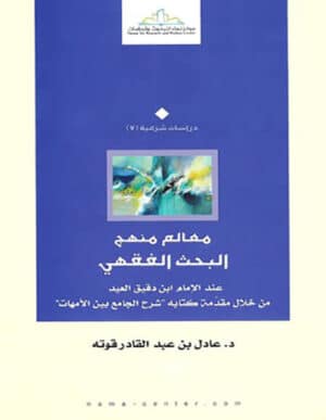 معالم منهج البحث الفقهي عند ابن دقيق العيد