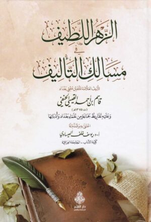 الزهر اللطيف في مسالك التأليف