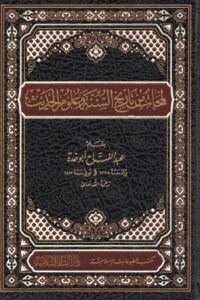 لمحات من تاريخ السنة