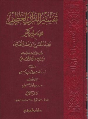 ابن كثير ط ابن الجوزي 510x686 1 Ismaeel Books