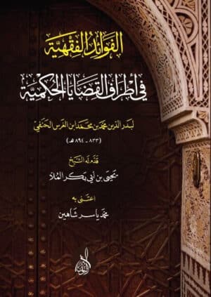 الفقهية Ismaeel Books