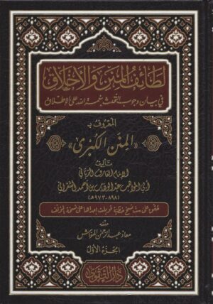 المنن والأخلاق في بيان وجوب التحدث بنعمة الله تعالى على الإطلاق 510x728 1 Ismaeel Books