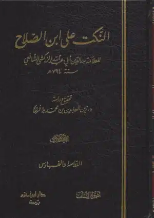النكت على ابن الصلاح