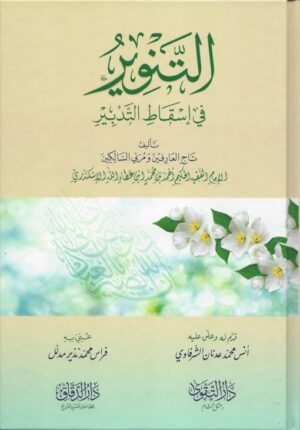 في إسقاط التدبير 510x731 1 Ismaeel Books