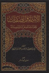 و الصفات scaled 1 Ismaeel Books