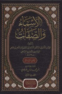 والصفات scaled 1 Ismaeel Books