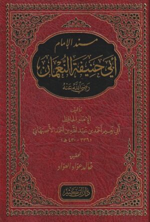 الامام ابي حنيفة النعمان ابي نعيم الاصبهاني دار ابن كثير الحديث النبوي الشريف المسانيد 1 1 e1637624910358 Ismaeel Books