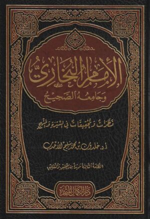 البخاري وجامعه الصحيح خلدون بن محمد سليم الاحدب دار الكمال المتحدة 1 e1637625820694 Ismaeel Books