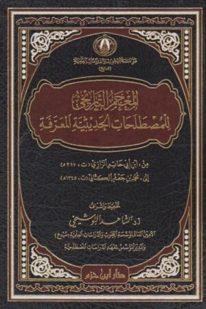 المعجم التاريخي للمصطلحات الحديثيى المعرفة