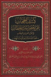 الحجاب عن بعض اسرار الخطاب احمد يحيى بن عبد الله بنسراج الدين الحسيني دار المنهاج القويم 1 e1636383072789 Ismaeel Books