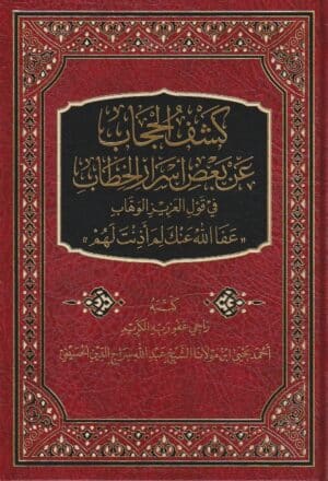 الحجاب عن بعض اسرار الخطاب احمد يحيى بن عبد الله بنسراج الدين الحسيني دار المنهاج القويم 1 e1636383072789 Ismaeel Books