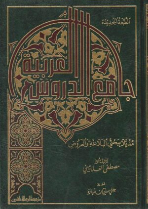 جامع الدروس العربية