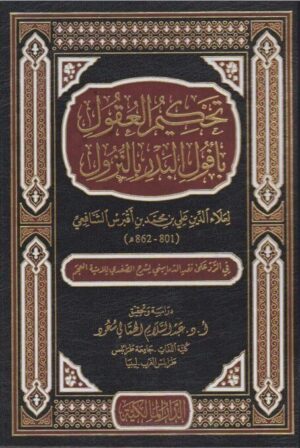 العقول بافول البدر بالنزول اعلاء الدين علي بن اقبرس الشافعي الدار المالكية الفقه الشافعي 1 515x678 1 e1636392820423 Ismaeel Books